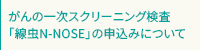 がんの一次スクリーニング検査「線虫N-NOSE」の申込みについて